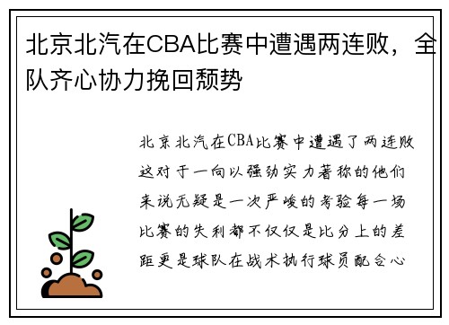 北京北汽在CBA比赛中遭遇两连败，全队齐心协力挽回颓势