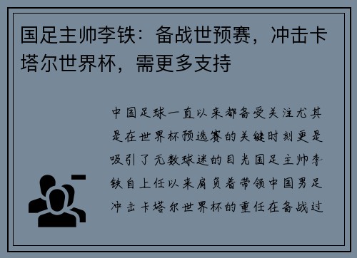 国足主帅李铁：备战世预赛，冲击卡塔尔世界杯，需更多支持