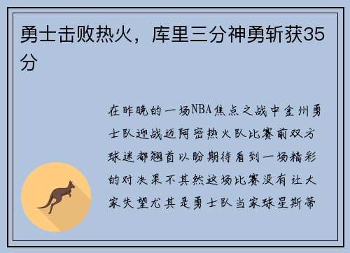 勇士击败热火，库里三分神勇斩获35分