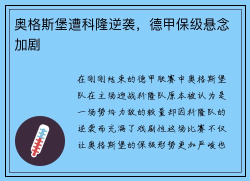 奥格斯堡遭科隆逆袭，德甲保级悬念加剧