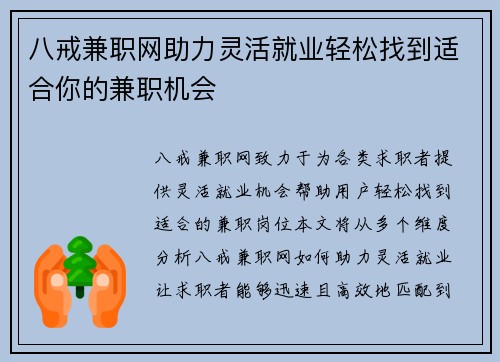 八戒兼职网助力灵活就业轻松找到适合你的兼职机会