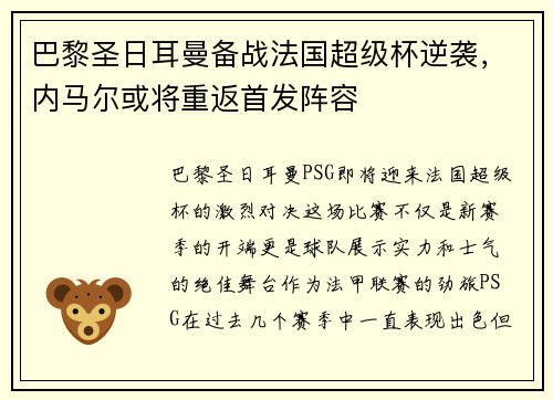 巴黎圣日耳曼备战法国超级杯逆袭，内马尔或将重返首发阵容