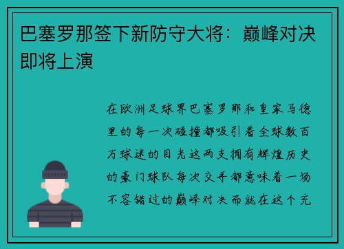 巴塞罗那签下新防守大将：巅峰对决即将上演