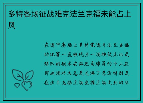 多特客场征战难克法兰克福未能占上风