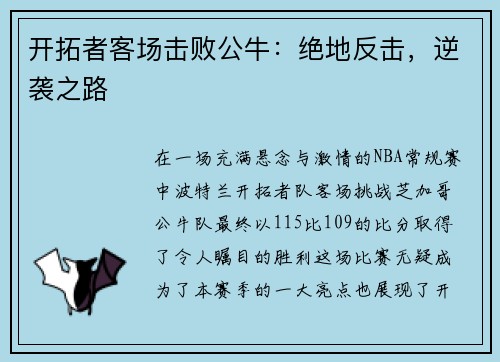 开拓者客场击败公牛：绝地反击，逆袭之路