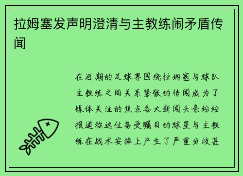 拉姆塞发声明澄清与主教练闹矛盾传闻