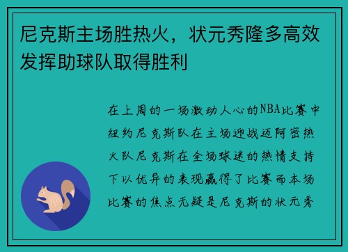 尼克斯主场胜热火，状元秀隆多高效发挥助球队取得胜利