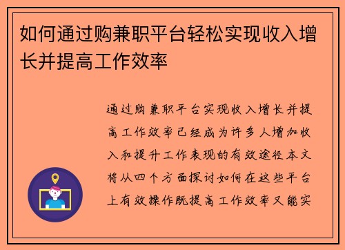如何通过购兼职平台轻松实现收入增长并提高工作效率