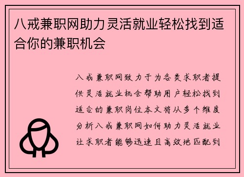 八戒兼职网助力灵活就业轻松找到适合你的兼职机会