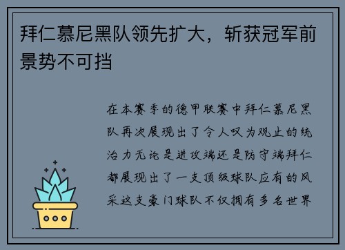 拜仁慕尼黑队领先扩大，斩获冠军前景势不可挡