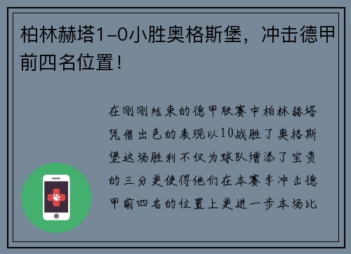 柏林赫塔1-0小胜奥格斯堡，冲击德甲前四名位置！