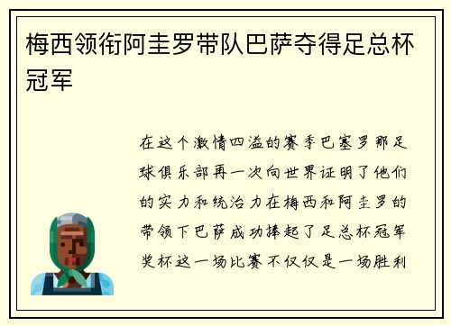 梅西领衔阿圭罗带队巴萨夺得足总杯冠军