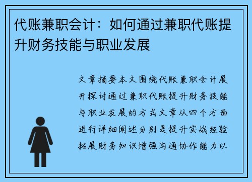 代账兼职会计：如何通过兼职代账提升财务技能与职业发展