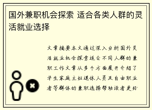 国外兼职机会探索 适合各类人群的灵活就业选择
