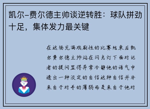 凯尔-费尔德主帅谈逆转胜：球队拼劲十足，集体发力最关键