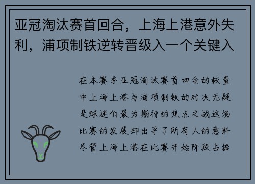 亚冠淘汰赛首回合，上海上港意外失利，浦项制铁逆转晋级入一个关键入球击败对手