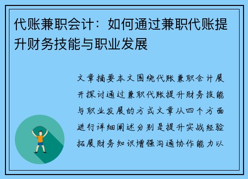代账兼职会计：如何通过兼职代账提升财务技能与职业发展