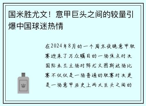 国米胜尤文！意甲巨头之间的较量引爆中国球迷热情