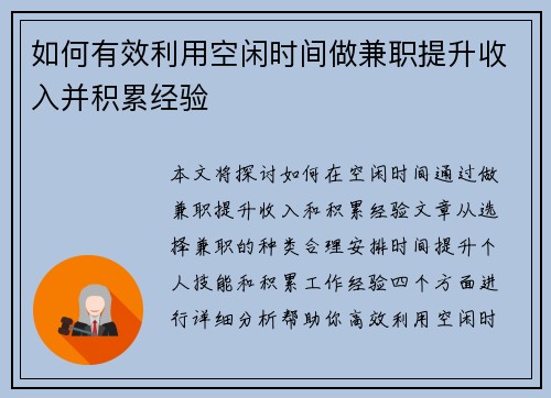 如何有效利用空闲时间做兼职提升收入并积累经验