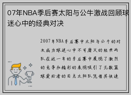 07年NBA季后赛太阳与公牛激战回顾球迷心中的经典对决