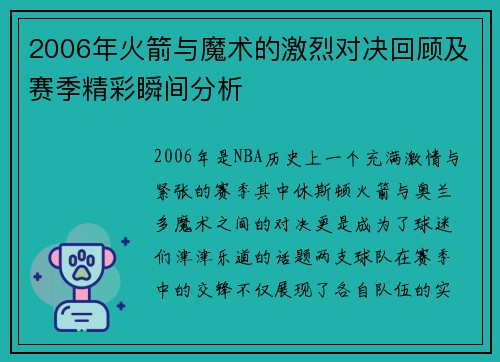 2006年火箭与魔术的激烈对决回顾及赛季精彩瞬间分析