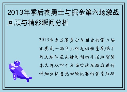 2013年季后赛勇士与掘金第六场激战回顾与精彩瞬间分析
