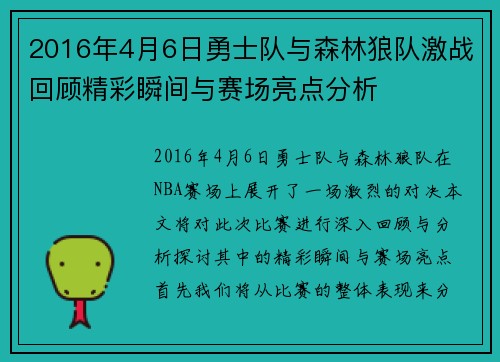 2016年4月6日勇士队与森林狼队激战回顾精彩瞬间与赛场亮点分析