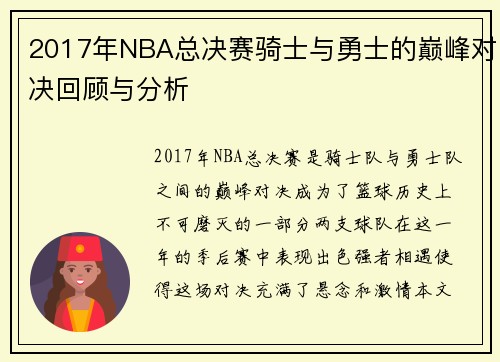 2017年NBA总决赛骑士与勇士的巅峰对决回顾与分析