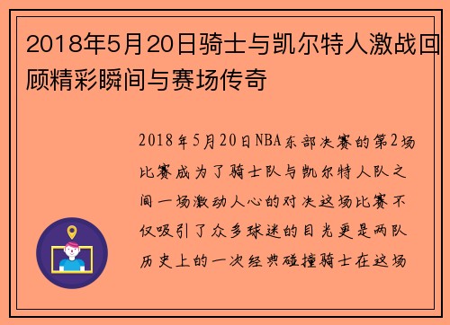 2018年5月20日骑士与凯尔特人激战回顾精彩瞬间与赛场传奇