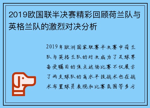 2019欧国联半决赛精彩回顾荷兰队与英格兰队的激烈对决分析