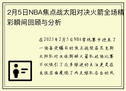 2月5日NBA焦点战太阳对决火箭全场精彩瞬间回顾与分析