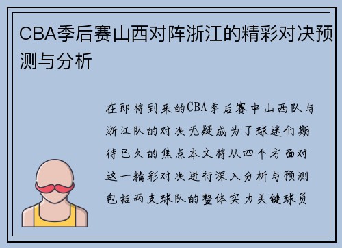 CBA季后赛山西对阵浙江的精彩对决预测与分析
