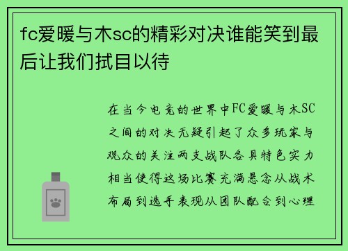 fc爱暖与木sc的精彩对决谁能笑到最后让我们拭目以待