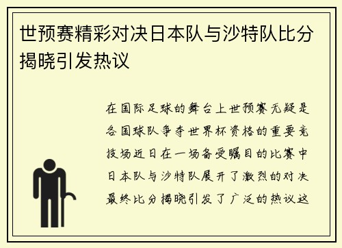 世预赛精彩对决日本队与沙特队比分揭晓引发热议