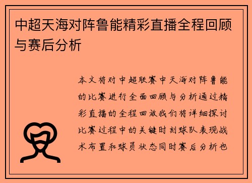 中超天海对阵鲁能精彩直播全程回顾与赛后分析