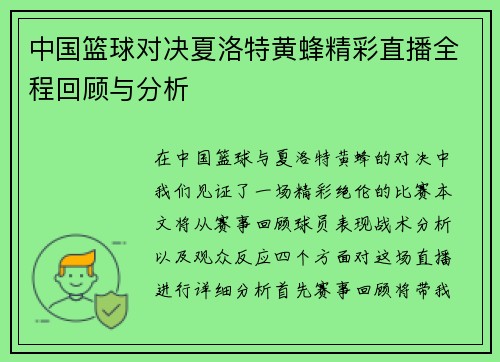 中国篮球对决夏洛特黄蜂精彩直播全程回顾与分析