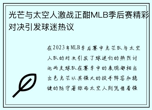 光芒与太空人激战正酣MLB季后赛精彩对决引发球迷热议