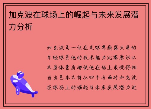 加克波在球场上的崛起与未来发展潜力分析