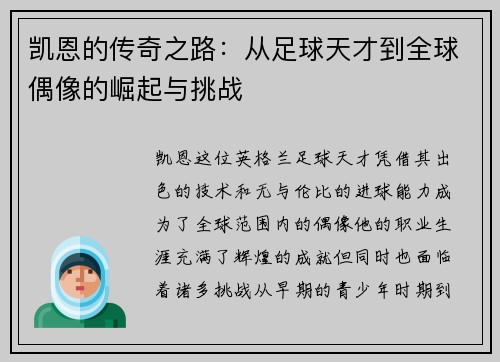 凯恩的传奇之路：从足球天才到全球偶像的崛起与挑战