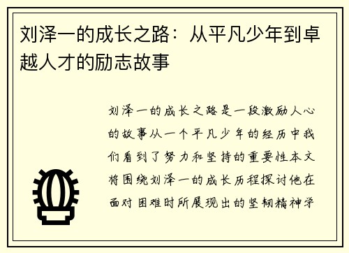 刘泽一的成长之路：从平凡少年到卓越人才的励志故事