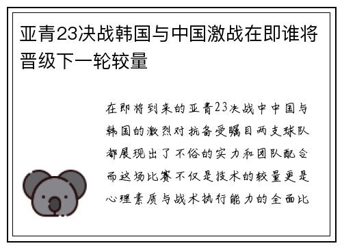 亚青23决战韩国与中国激战在即谁将晋级下一轮较量