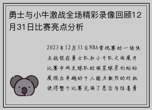 勇士与小牛激战全场精彩录像回顾12月31日比赛亮点分析