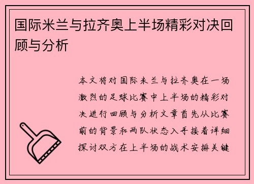 国际米兰与拉齐奥上半场精彩对决回顾与分析