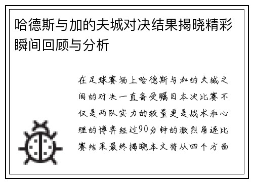 哈德斯与加的夫城对决结果揭晓精彩瞬间回顾与分析