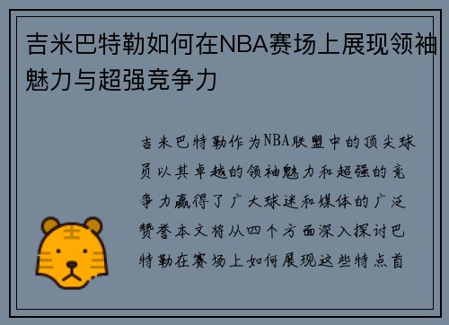 吉米巴特勒如何在NBA赛场上展现领袖魅力与超强竞争力