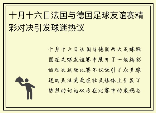 十月十六日法国与德国足球友谊赛精彩对决引发球迷热议