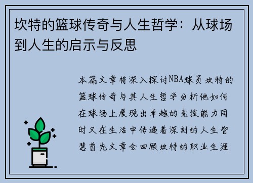 坎特的篮球传奇与人生哲学：从球场到人生的启示与反思
