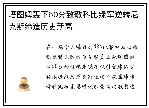 塔图姆轰下60分致敬科比绿军逆转尼克斯缔造历史新高