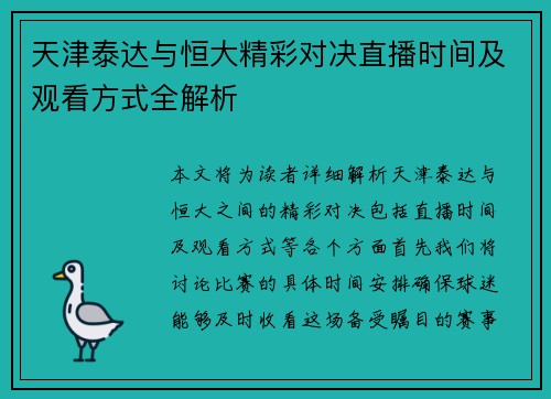 天津泰达与恒大精彩对决直播时间及观看方式全解析