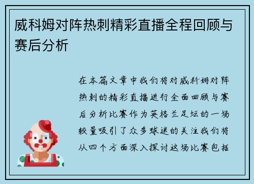 威科姆对阵热刺精彩直播全程回顾与赛后分析